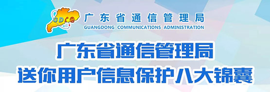 保障用(yòng)戶信息安全 廣東(dōng)省通(tōng)信管理(lǐ)局 送你(nǐ)八大(dà)錦囊